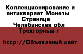 Коллекционирование и антиквариат Монеты - Страница 2 . Челябинская обл.,Трехгорный г.